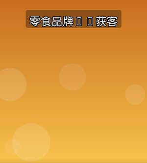 零食品牌AI搜索获客九张图指南