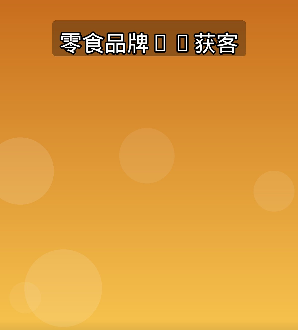 零食品牌AI获客