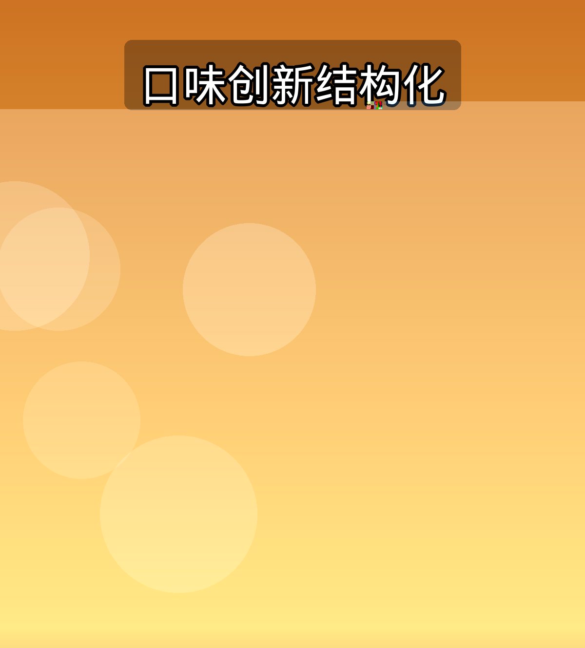 口味创新结构化