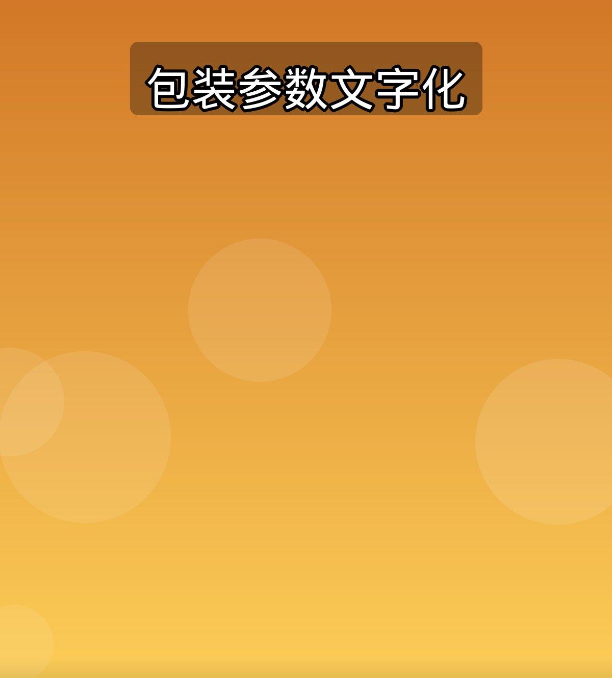 包装参数文字化