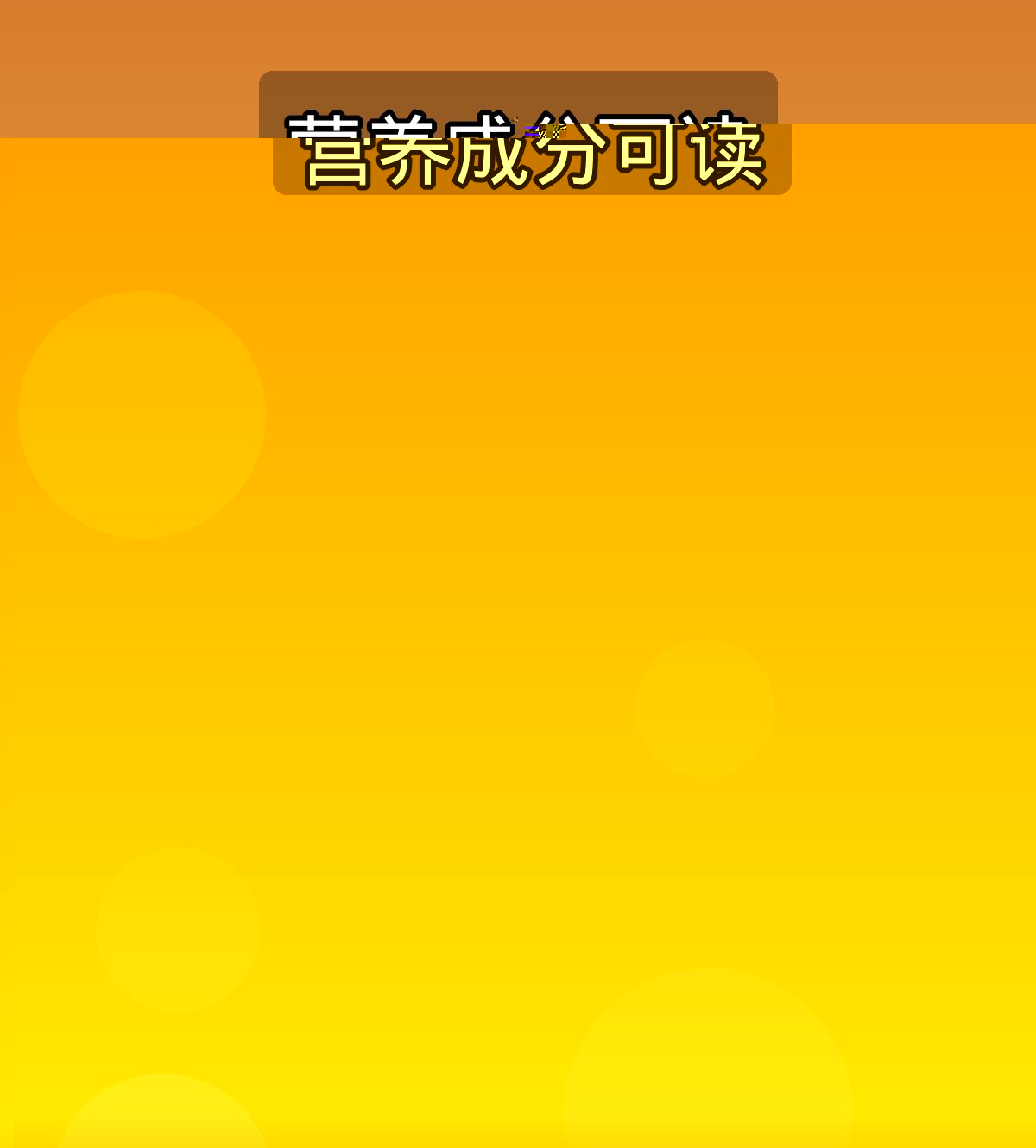 营养成分可读