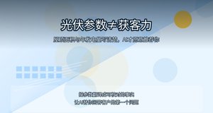 光伏企业的AI获客，藏在官网的细节里
