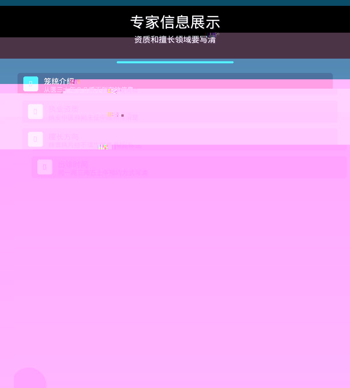 专家信息展示