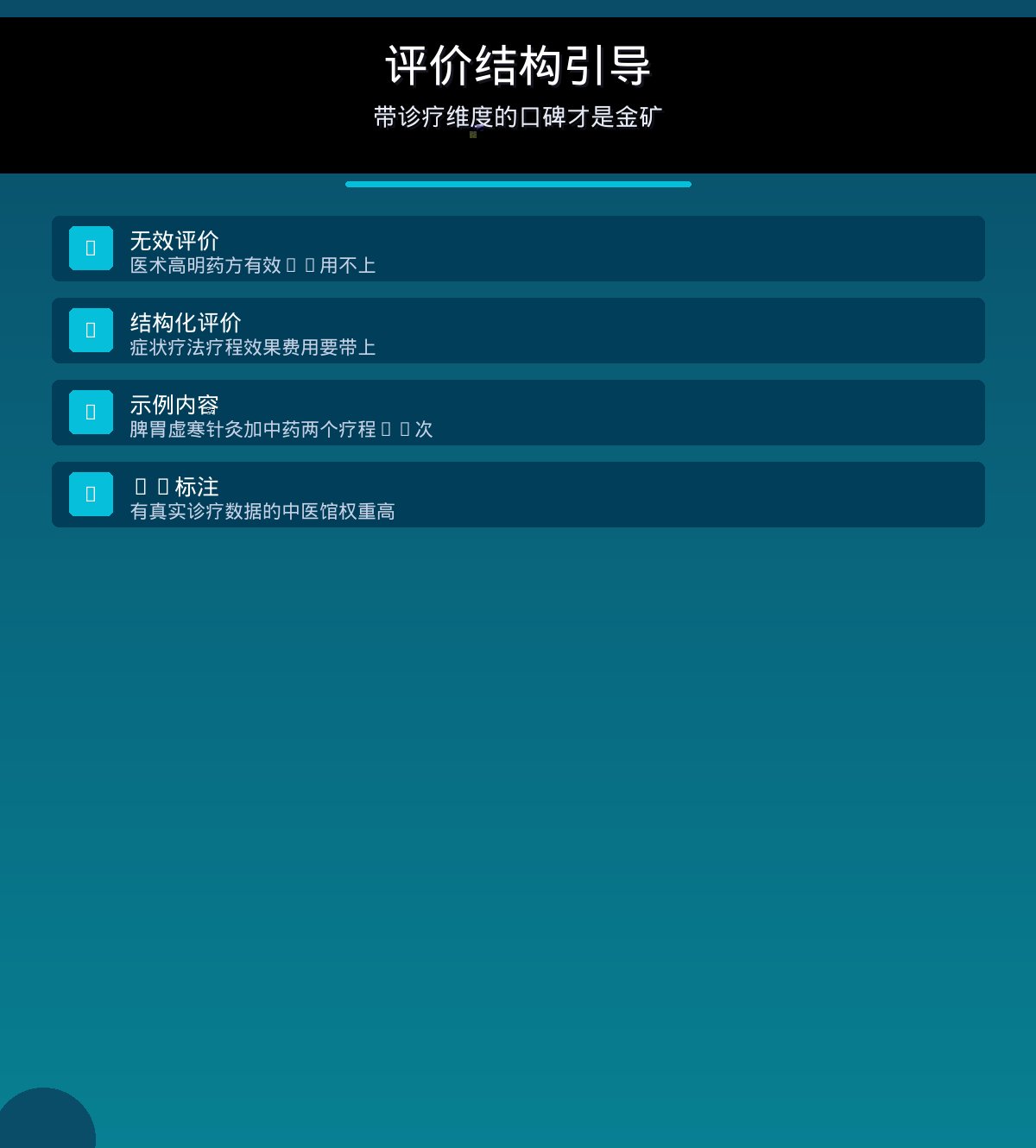 评价结构引导