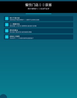 餐饮店AI搜索获客：照片堆再多不如把字段写齐