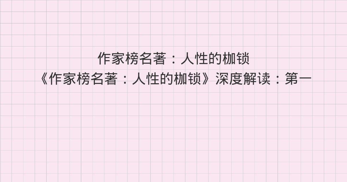 《作家榜名著:人性的枷锁》深度解读:第一一二章 母校、第一一三章 劳苦大众、第一一四章 生门与全书总结