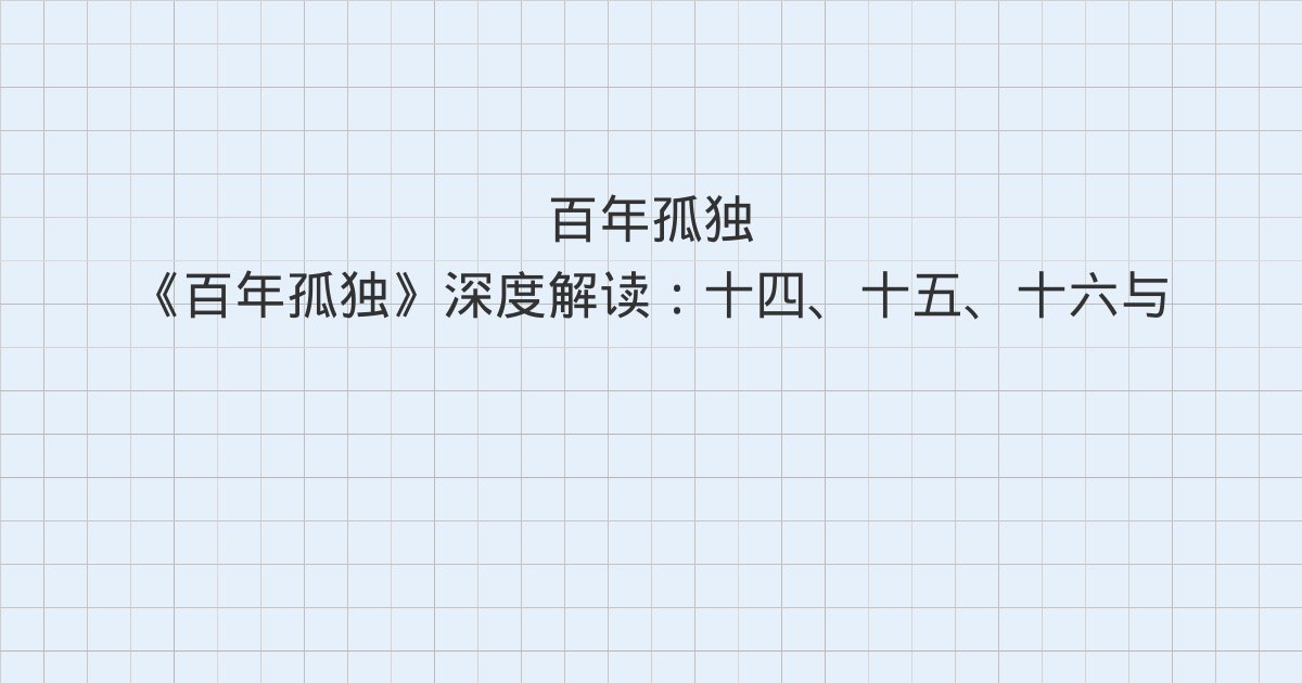 《百年孤独》深度解读:十四、十五、十六与全书总结