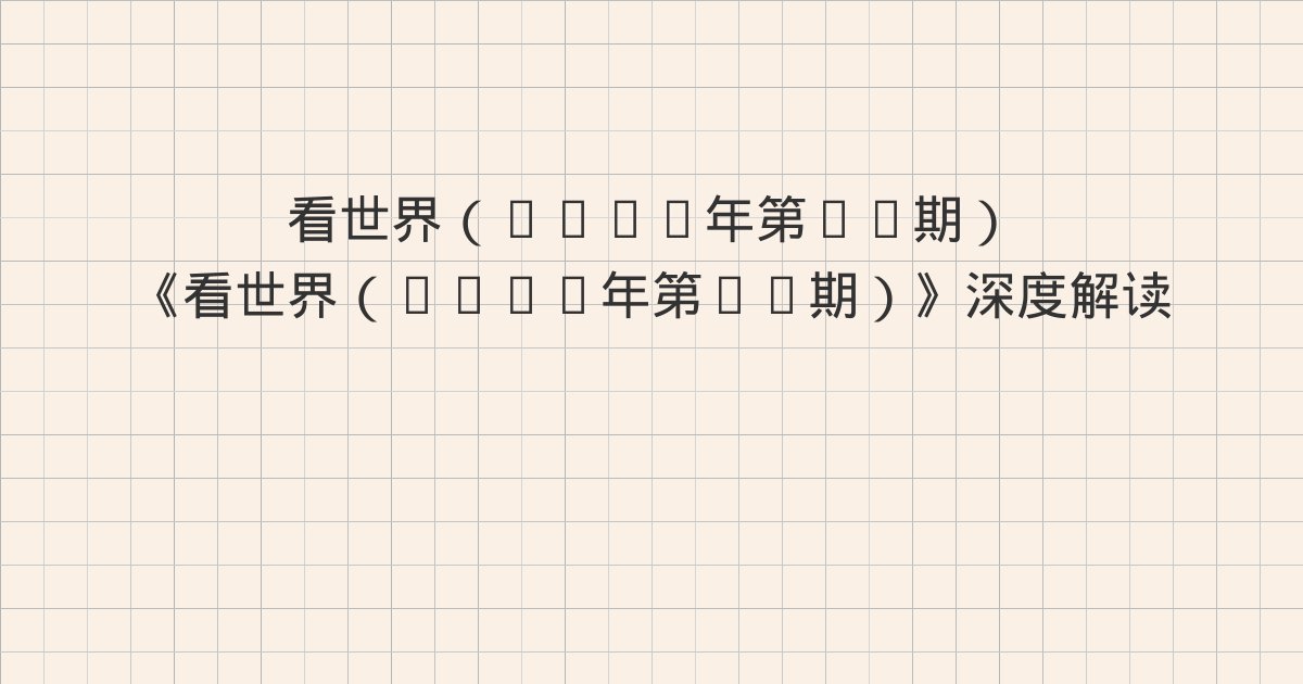 《看世界（2026年第18期）》深度解读：二、设立自贸试验区