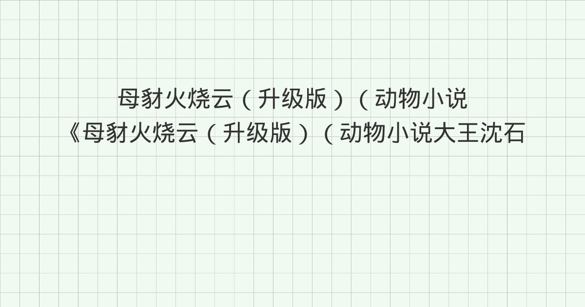 《母豺火烧云（升级版）（动物小说大王沈石溪·品藏书系）》深度