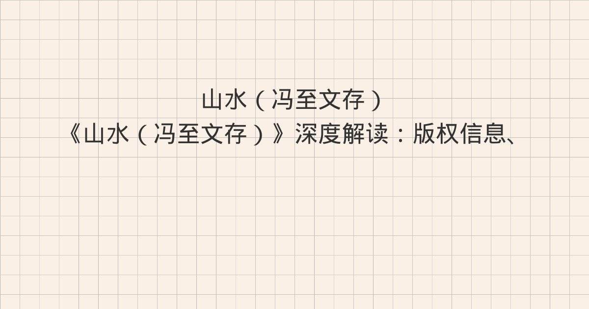 《山水（冯至文存）》深度解读：版权信息、重印《山水》前言、C
