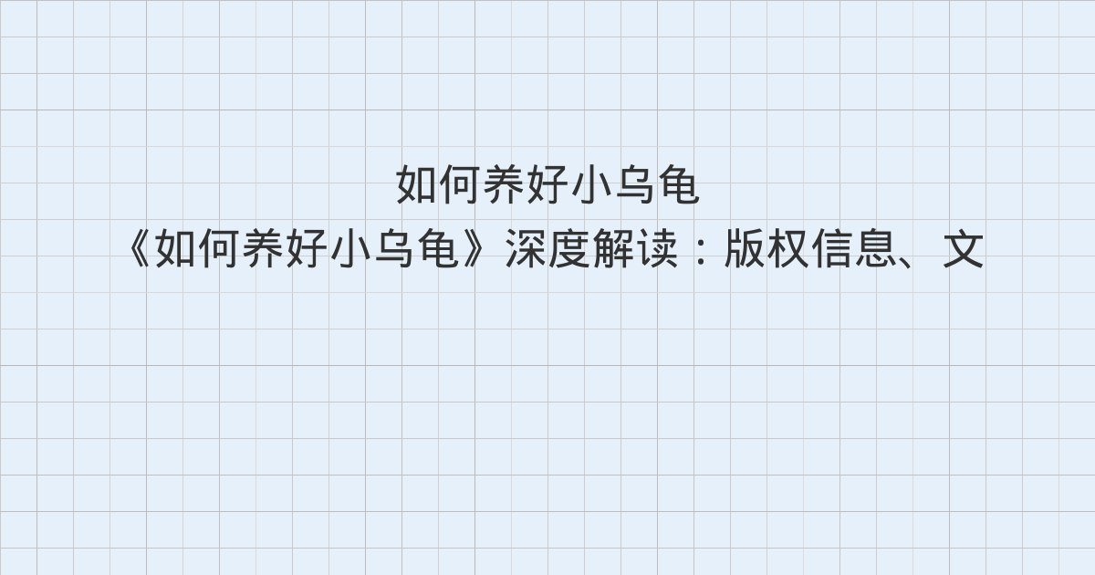 《如何养好小乌龟》深度解读:版权信息、文前、前言 希望每只龟龟都能被善待