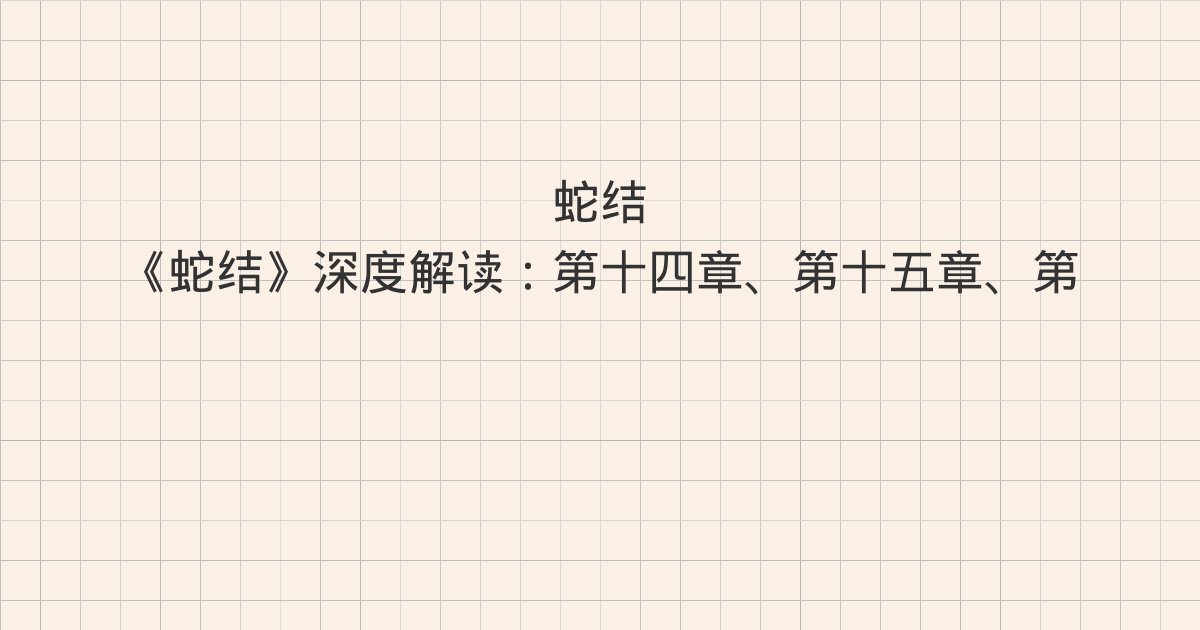 《蛇结》深度解读：第十四章、第十五章、第十六章与全书总结