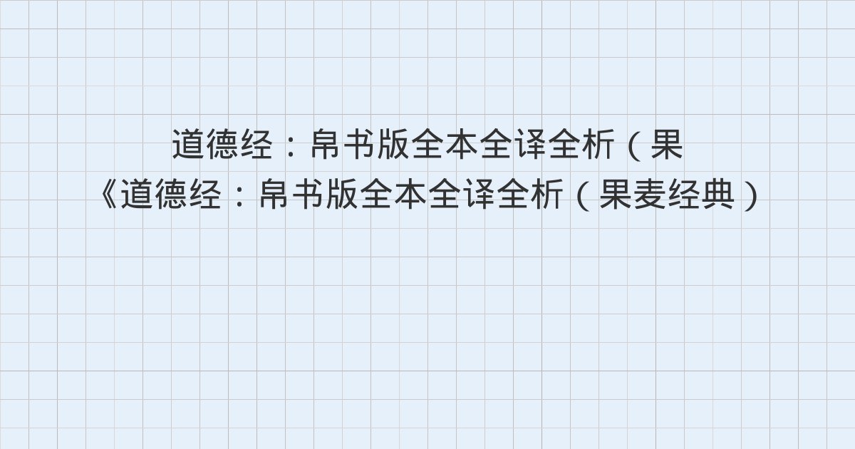 《道德经:帛书版全本全译全析(果麦经典)》深度解读:35章(70)、36章(71)、37章(72)