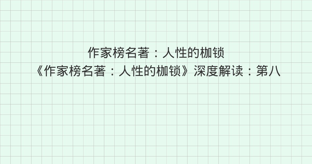 《作家榜名著:人性的枷锁》深度解读:第八十八章 梦中西班牙、