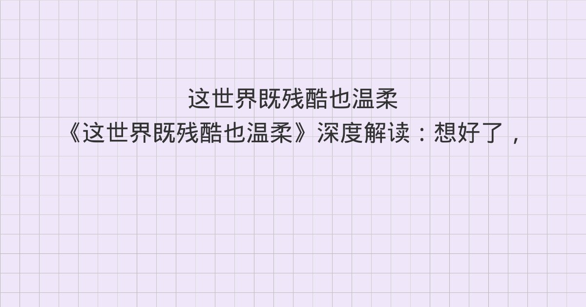 《这世界既残酷也温柔》深度解读：想好了，就上路、世界不会亏待