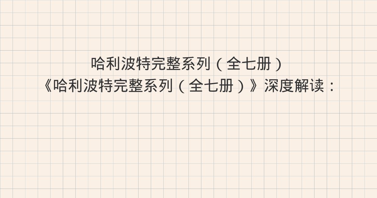 《哈利波特完整系列（全七册）》深度解读：第30章 白色坟墓、