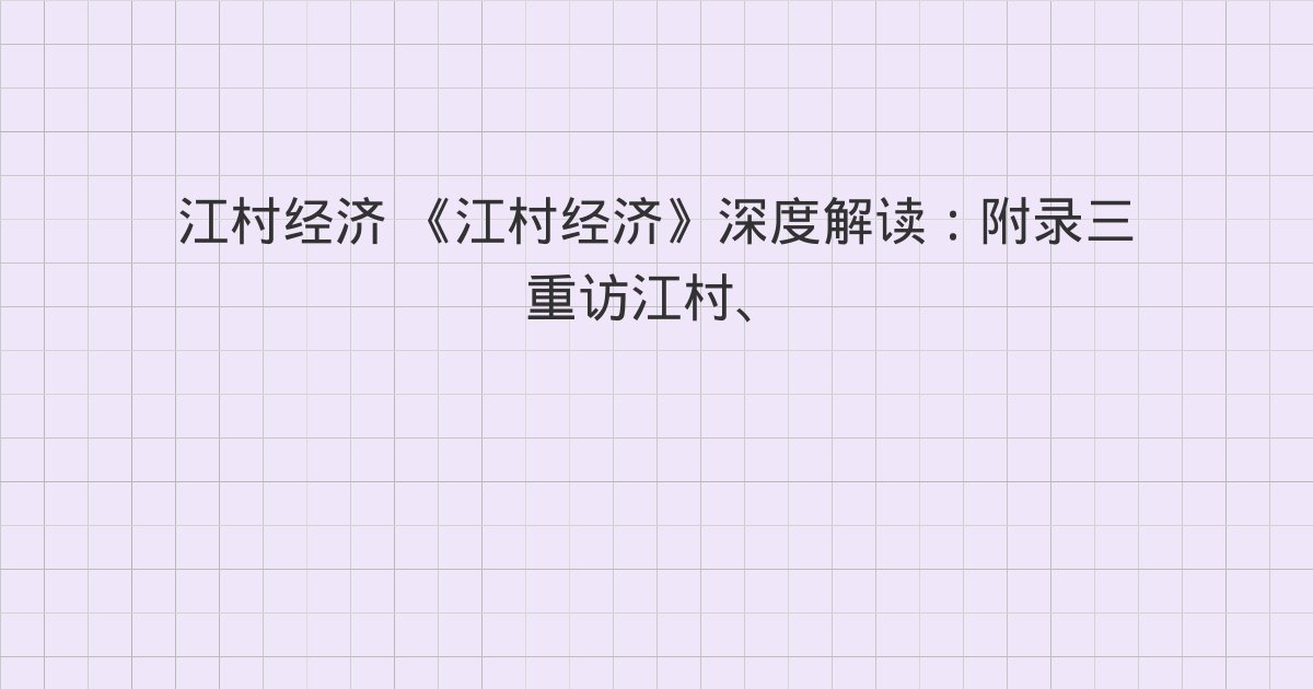 《江村经济》深度解读：附录三 重访江村、二、三