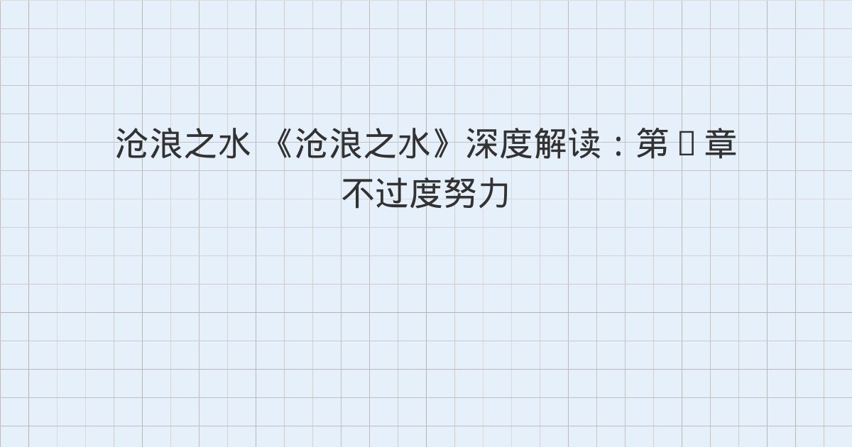 《沧浪之水》深度解读：第五章 高敏感性格其实也还好、后记、版