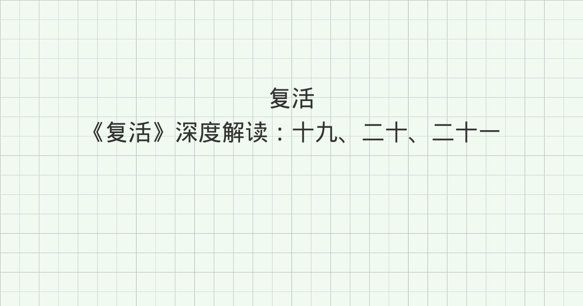 《复活》深度解读：十九、二十、二十一