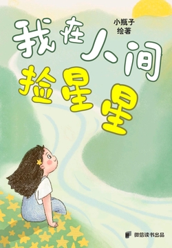 《我在人间捡星星》全书深度解读