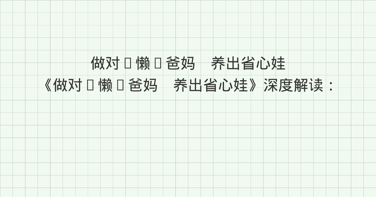 《做对“懒”爸妈 养出省心娃》深度解读:版权信息、致我们的孩