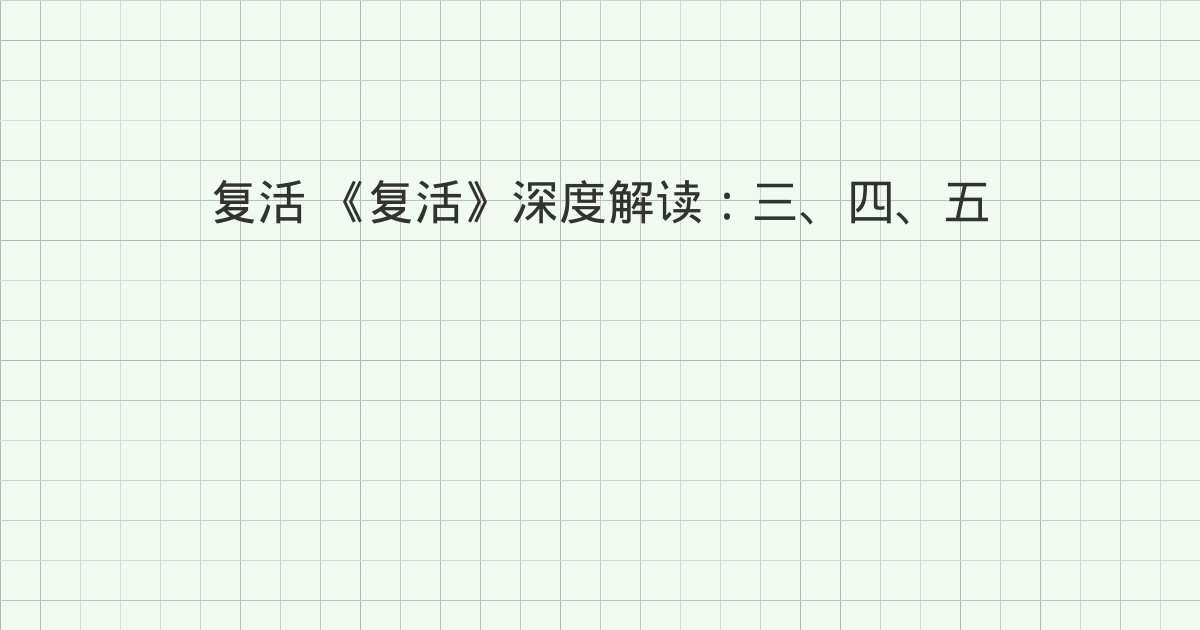 《复活》深度解读：三、四、五