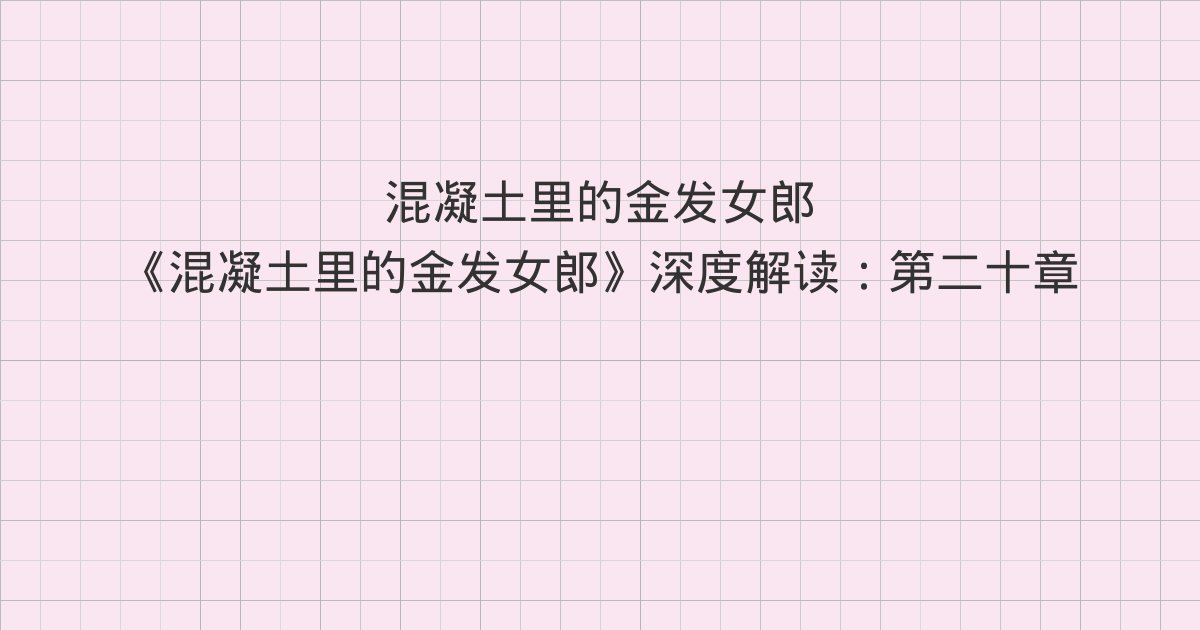 《混凝土里的金发女郎》深度解读:第二十章、第二十一章、第二十二章