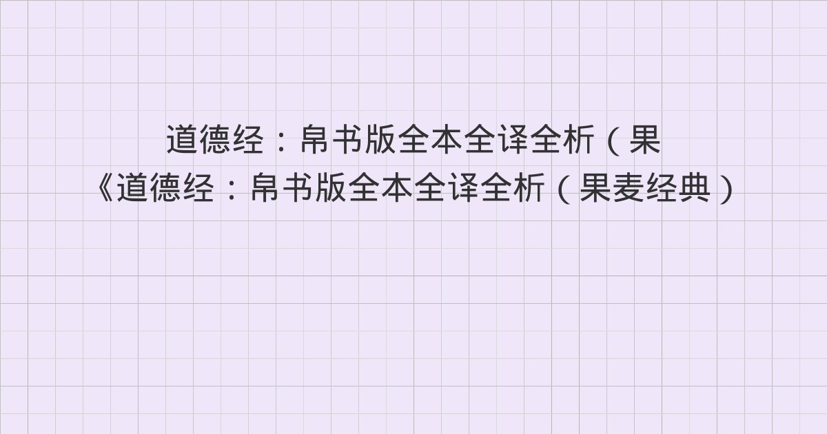 《道德经：帛书版全本全译全析（果麦经典）》深度解读：59章(