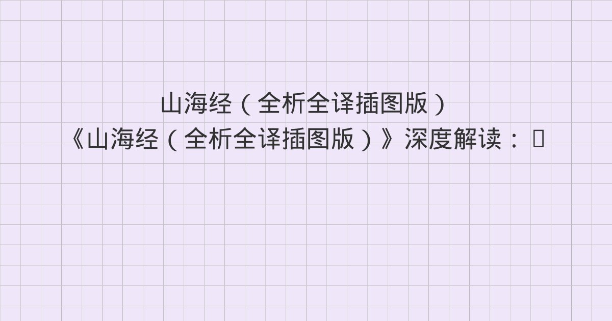 《山海经（全析全译插图版）》深度解读：1 卷首方位、1 卷首