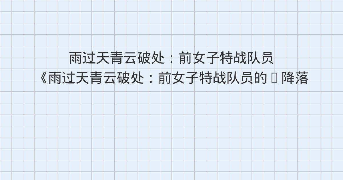 《雨过天青云破处:前女子特战队员的“降落”之路(轻纪实)》深度解读:尽:学习雕花,接受重复与磨损、远:路边捡猫,重新建立关系、依:烧制,明白人只能参与,不能完全控制与全书总结