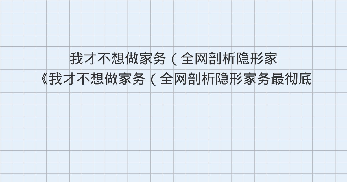 《我才不想做家务(全网剖析隐形家务最彻底的一本书!)》深度解读:第十二章 结婚应该计较吗?、第十三章 首次直播爆单、第十四章 老妈出走