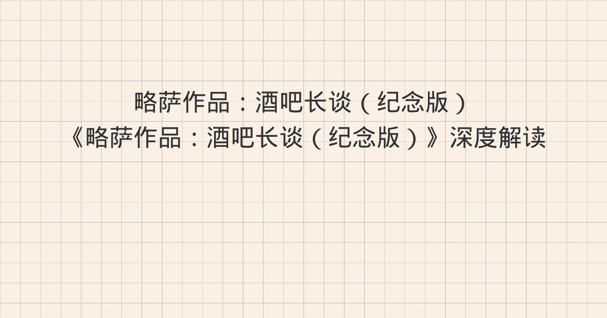 《略萨作品：酒吧长谈（纪念版）》深度解读：版权信息、文前、主
