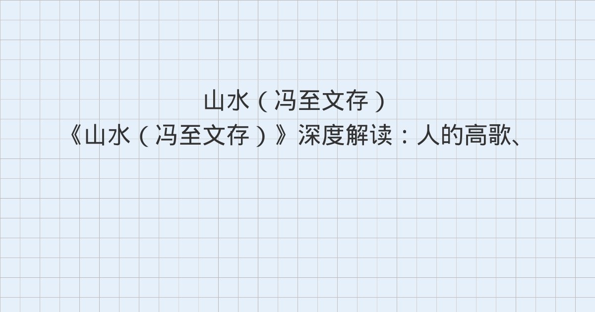 《山水(冯至文存)》深度解读:人的高歌、山村的墓碣、动物园与全书总结