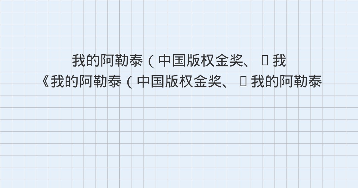 《我的阿勒泰（中国版权金奖、