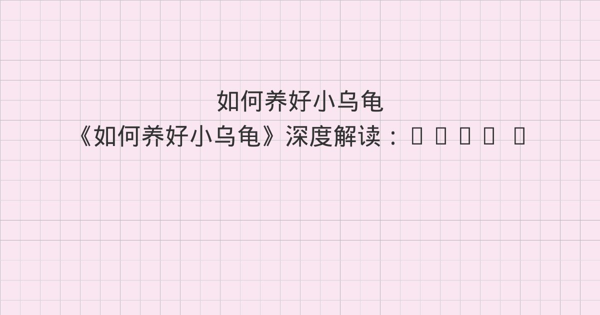《如何养好小乌龟》深度解读:Chap 3 新龟到家前要做的准备工作、Chap 4 新龟到家后需要做的事、Chap 5 龟龟的日常饲养