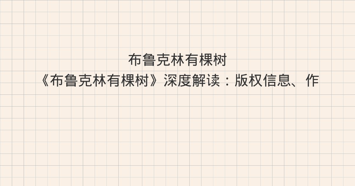 《布鲁克林有棵树》深度解读:版权信息、作者的话、第一章