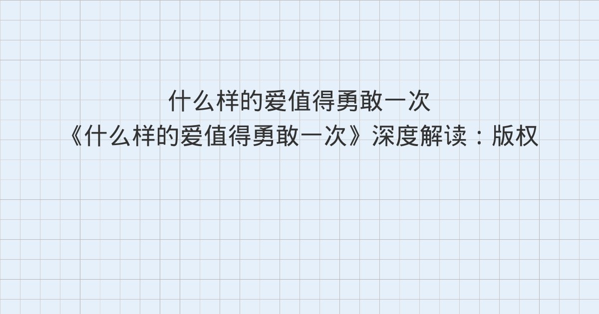 《什么样的爱值得勇敢一次》深度解读:版权信息、作者简介、导言