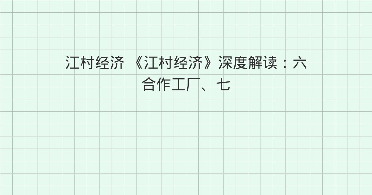 《江村经济》深度解读：六 合作工厂、七 政府的支持、八 改革