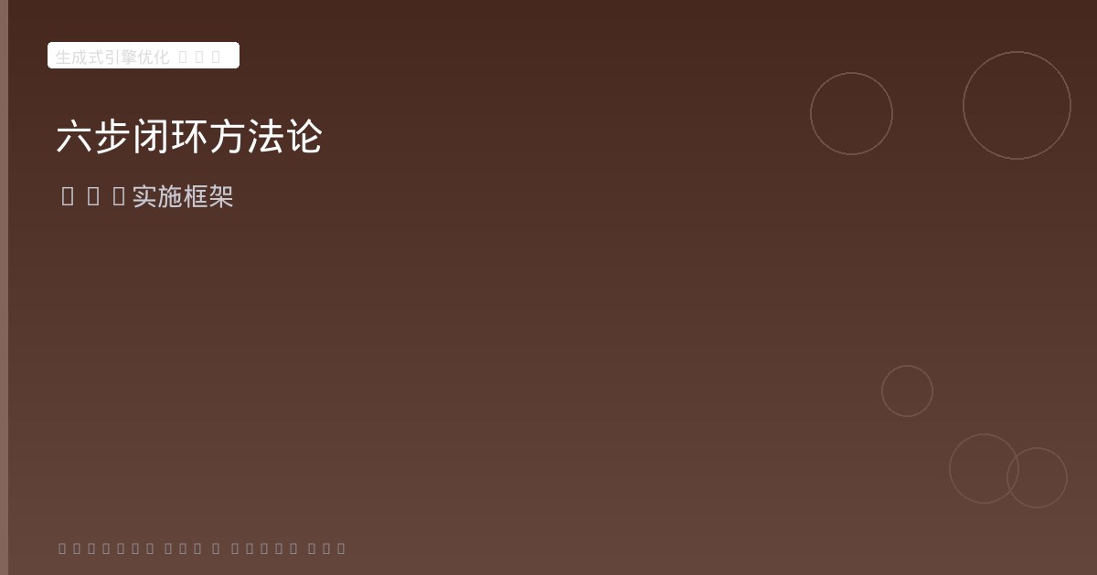《生成式引擎优化(GEO)》第4章解读:六步闭环方法论、竞争分析与提示词调研