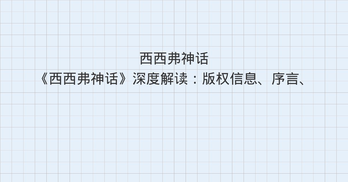 《西西弗神话》深度解读:版权信息、序言、荒诞的推理