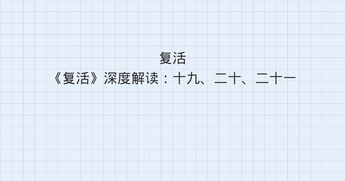 《复活》深度解读:十九、二十、二十一