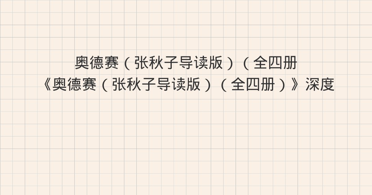 《奥德赛（张秋子导读版）（全四册）》深度解读：当狐狸走在老虎
