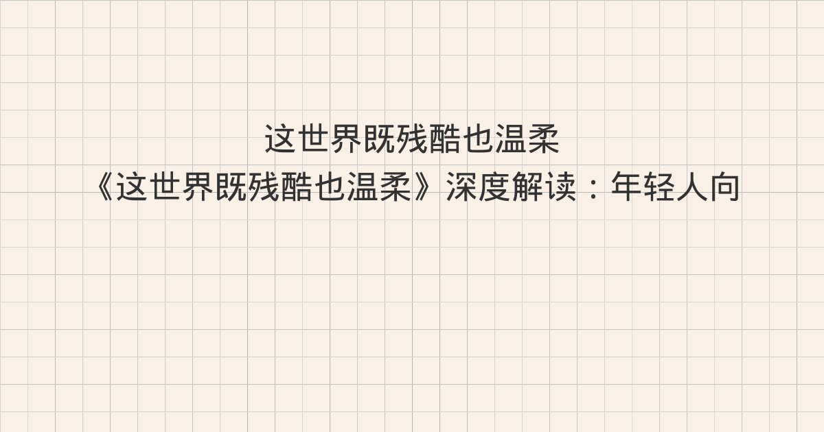 《这世界既残酷也温柔》深度解读:年轻人向钱看、普通人如何挣到