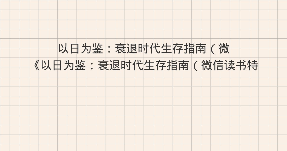 《以日为鉴：衰退时代生存指南（微信读书特别版）》深度解读：版