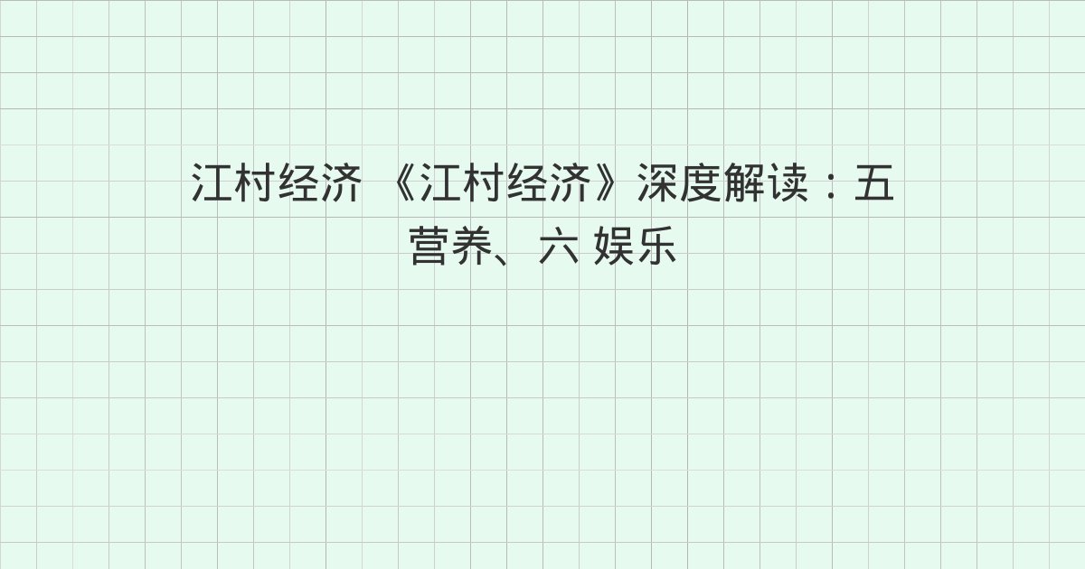 《江村经济》深度解读：五 营养、六 娱乐、七 礼仪开支