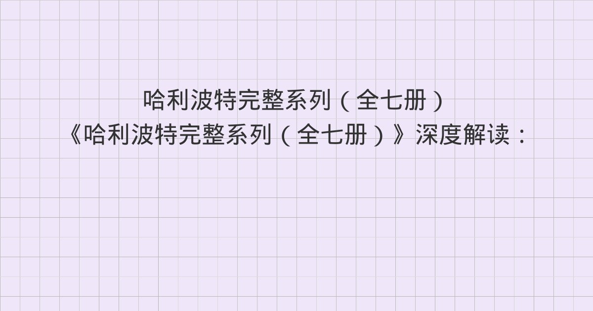 《哈利波特完整系列（全七册）》深度解读：第7章 鼻涕虫俱乐部