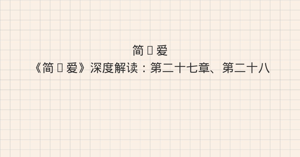 《简·爱》深度解读：第二十七章、第二十八章、第二十九章
