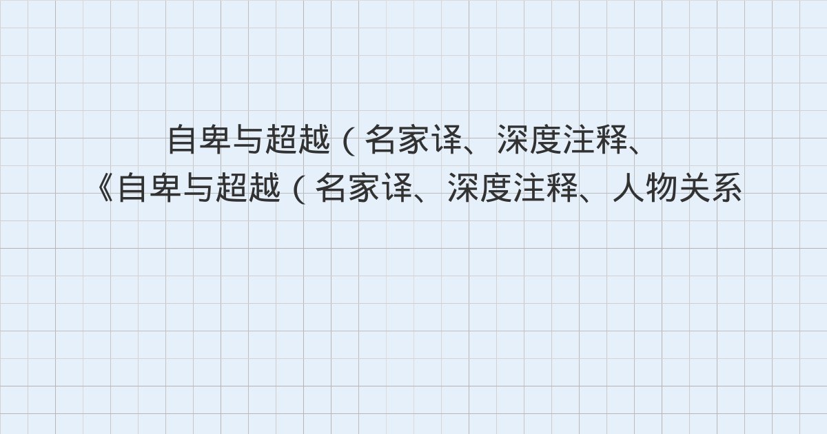 《自卑与超越(名家译、深度注释、人物关系图)读懂自卑,就读懂了更好的自己》深度解读:版权信息、作者简介、译者简介