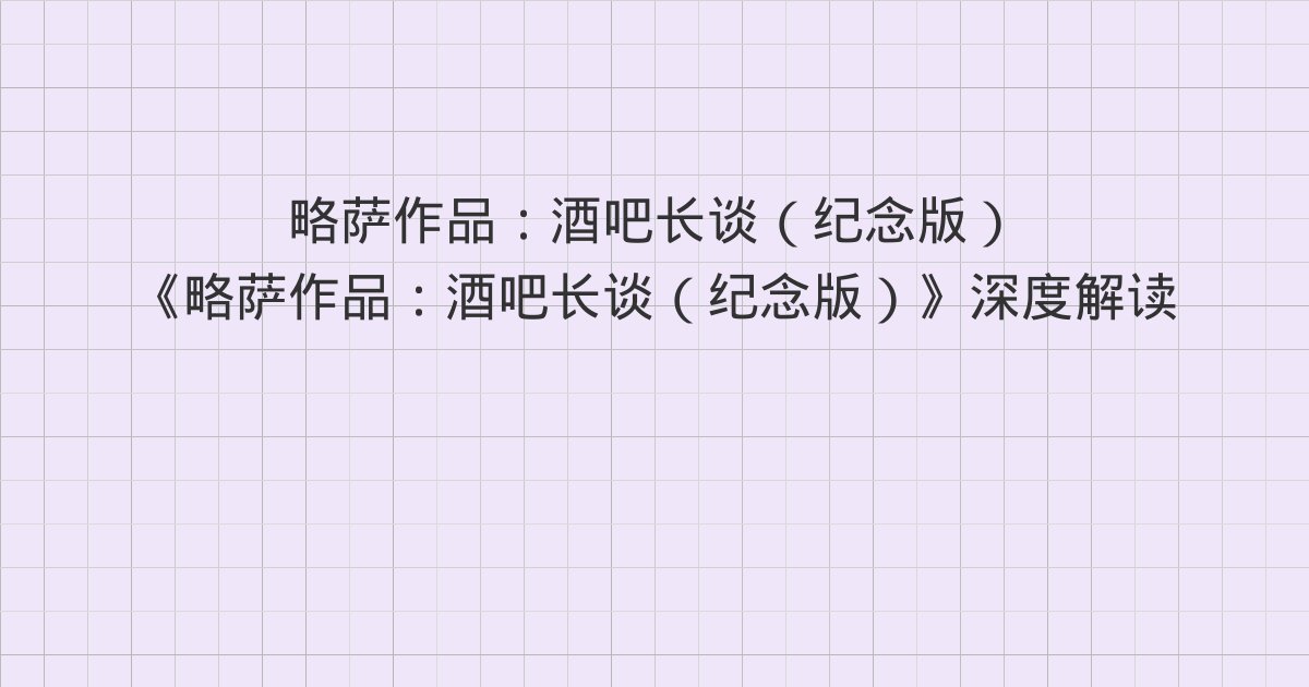 《略萨作品:酒吧长谈(纪念版)》深度解读:5、6、7