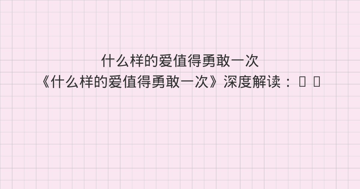 《什么样的爱值得勇敢一次》深度解读:Chapter 2 新脚本里如何进入爱情、Chapter 3 新脚本里,爱的能力等于处理差异的能力、Chapter 4 “我们”和我:爱情的联结和自我的独立